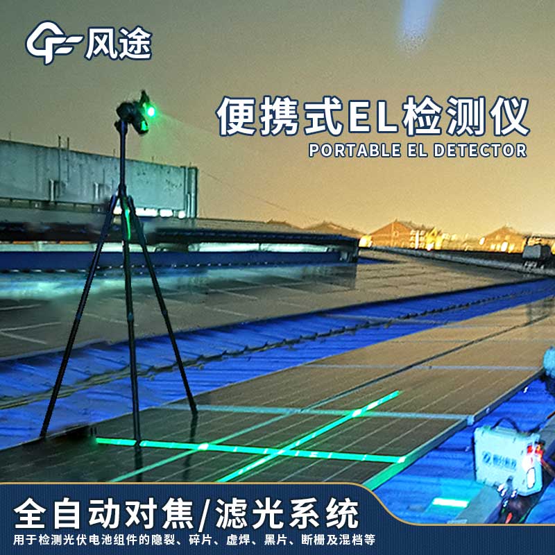 戶外便攜式太陽能EL檢測(cè)儀簡(jiǎn)介
