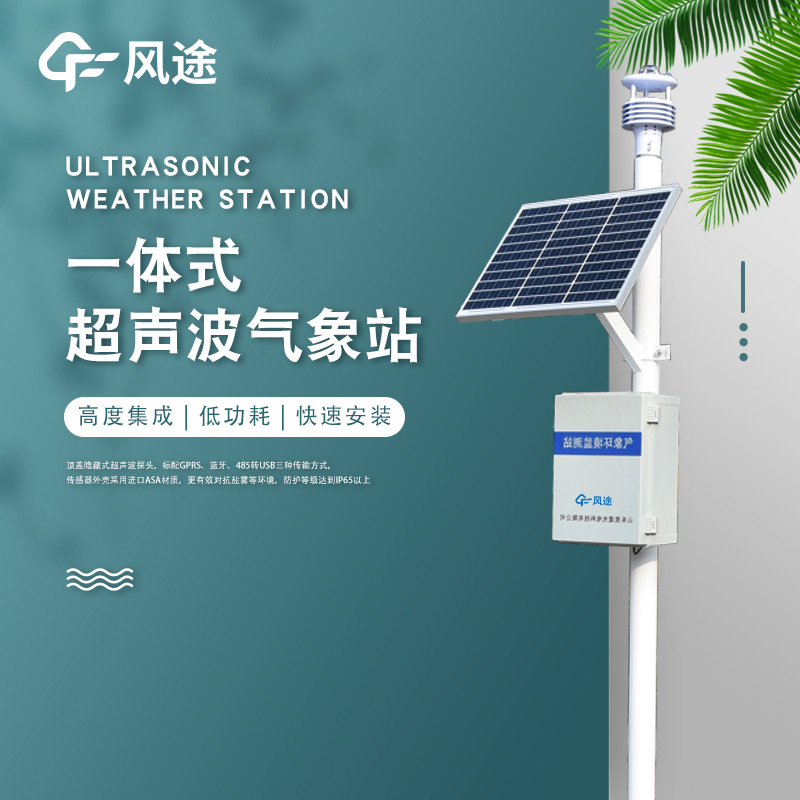 一體化超聲波氣象監測站，老氣象站升級！