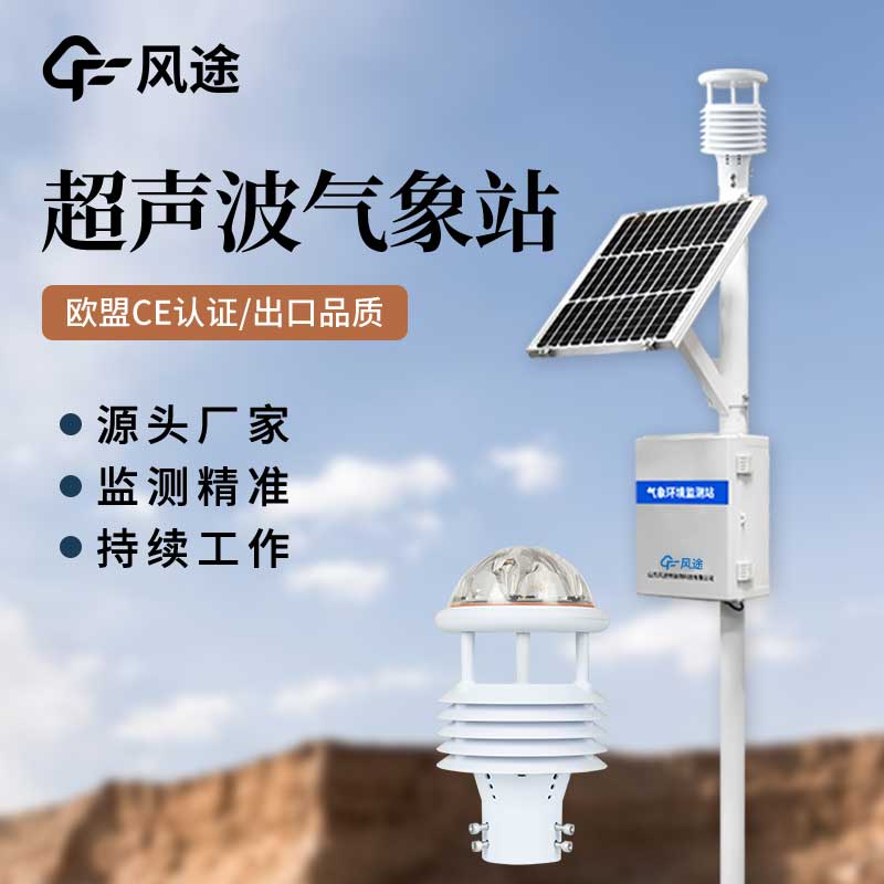 超聲波氣象站對(duì)比傳統(tǒng)氣象站，優(yōu)點(diǎn)多多