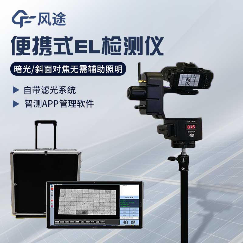 EL 測試儀：光伏組件質(zhì)量檢測的重要工具