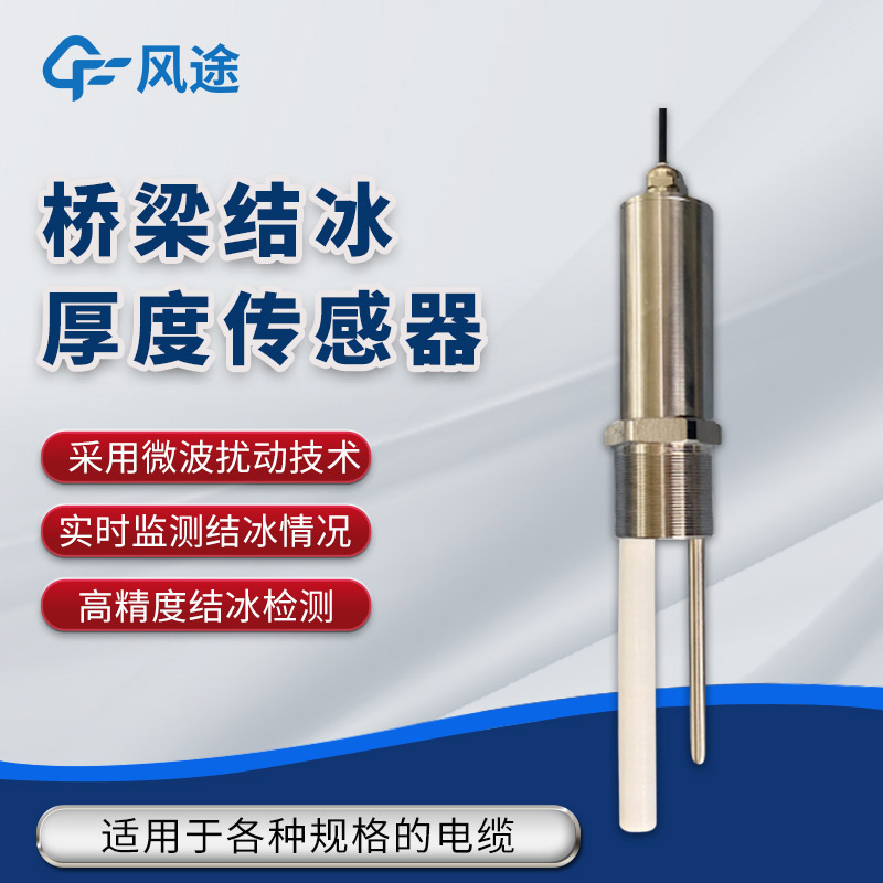 橋梁結(jié)冰厚度監(jiān)測利器 ——FT-JB1H 傳感器詳解