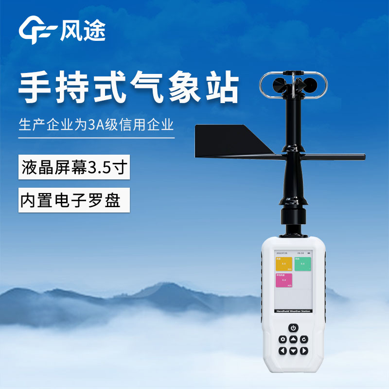 4G，GNSS定位……手持氣象站FT-SQ6+的功能與優(yōu)點